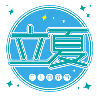 立夏二十四节气