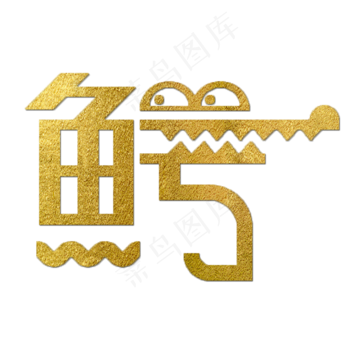 鳄金色创意象形字(2000X2000(DPI:150))psd模版下载