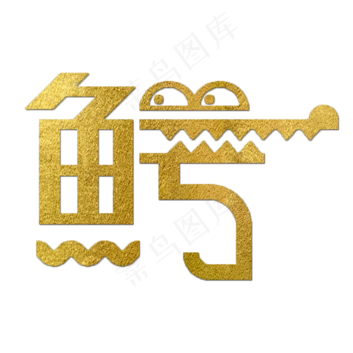 鳄金色创意象形字(2000X2000(DPI:150))psd模版下载