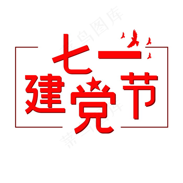 七一建党节   红色创意艺术字(2000X2000(DPI:150))psd模版下载