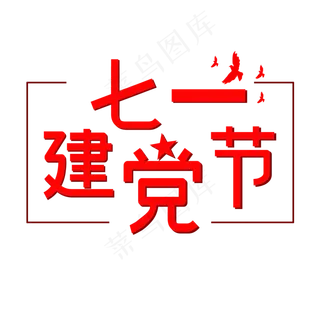 七一建党节   红色创意艺术字