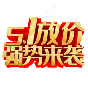 51放价立体字