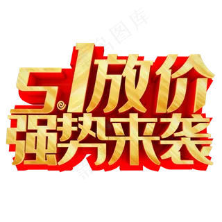 51放价立体字 51放价立体字