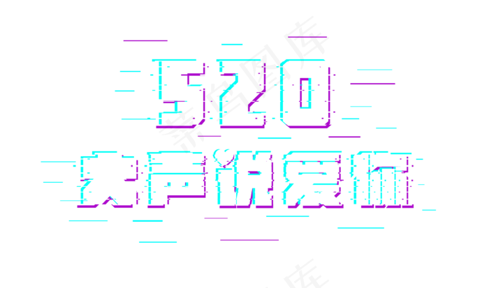 520大声说爱你(2000*1181px 	      )psd模版下载