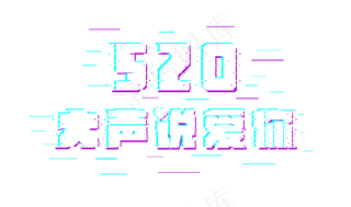 520大声说爱你