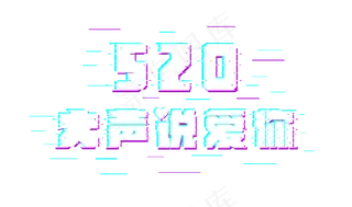 520大声说爱你