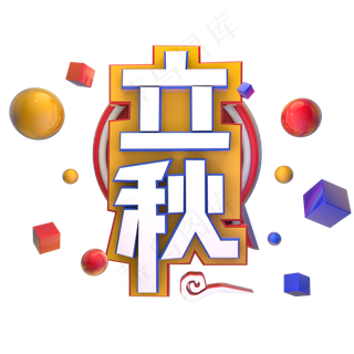 立秋立体艺术字