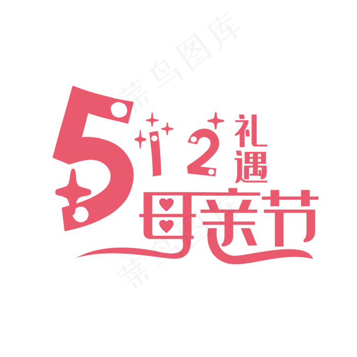 512礼遇母亲节艺术字
