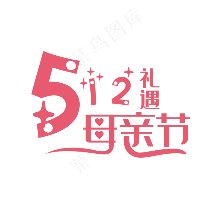 512礼遇母亲节艺术字