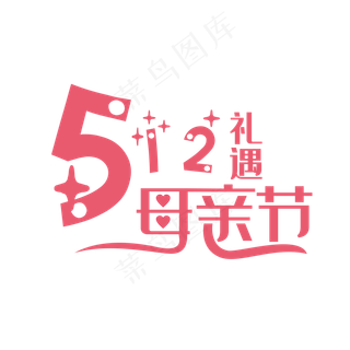 512礼遇母亲节艺术字