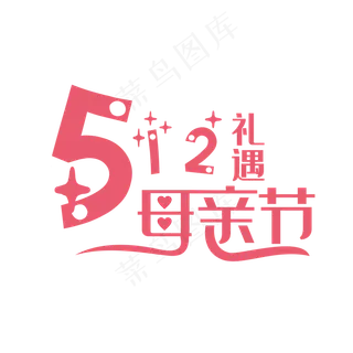 512礼遇母亲节艺术字