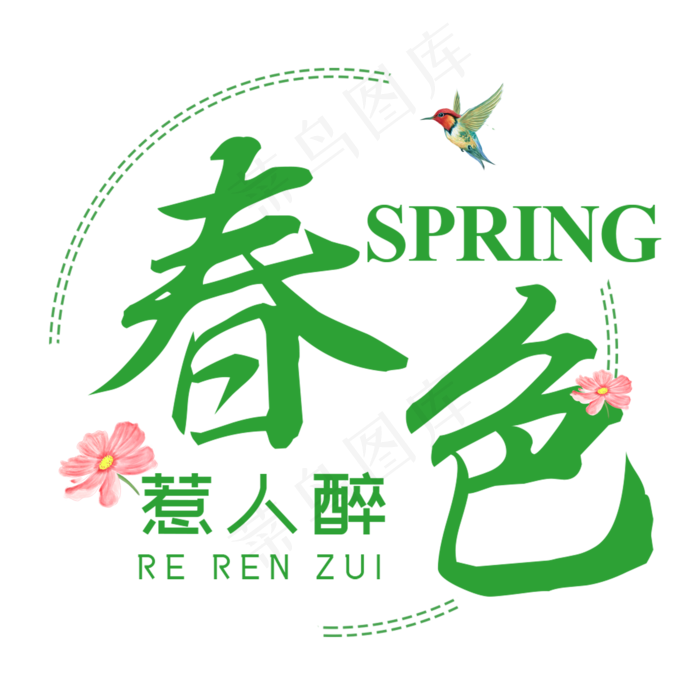 春色惹人醉春天绿色艺术字