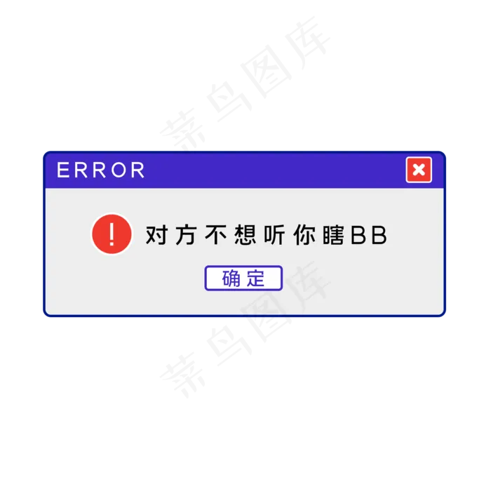 搞怪弹窗提示(2000X2000(DPI:300))psd模版下载