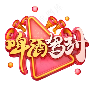 啤酒驾到字体元素艺术字