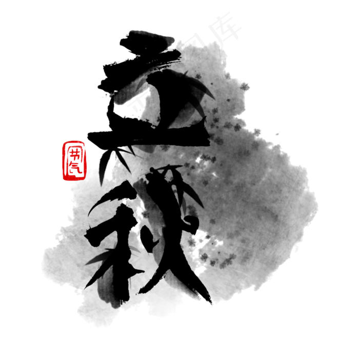 黑色水墨立秋字体设计(2000*2000px)psd模版下载