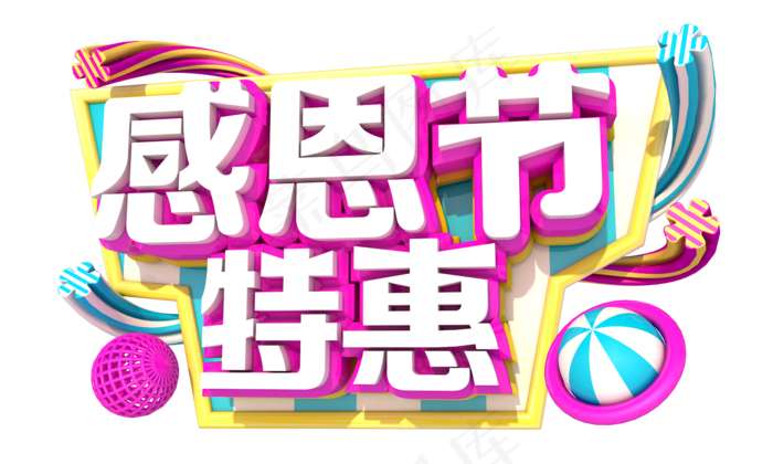 感恩节特惠3D字体设计