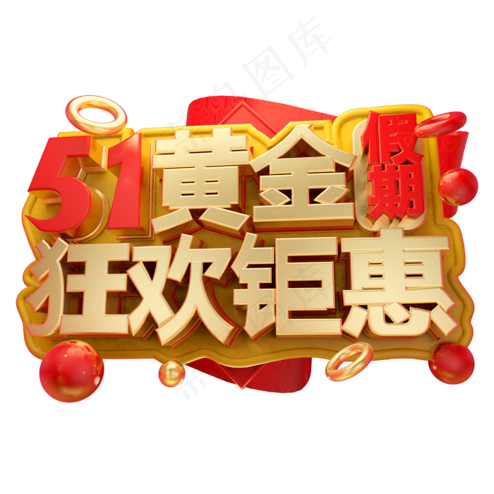 51黄金假期狂欢钜惠3D字体设计(2000X2000(DPI:150))