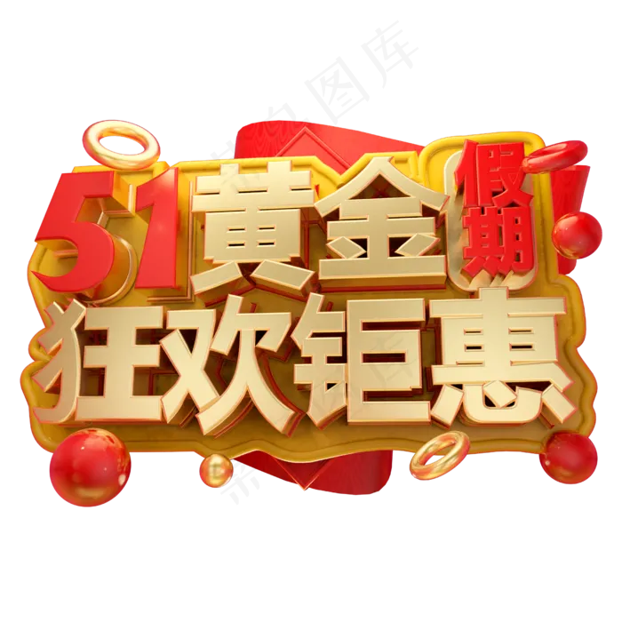 51黄金假期狂欢钜惠3D字体设计(2000X2000(DPI:150))