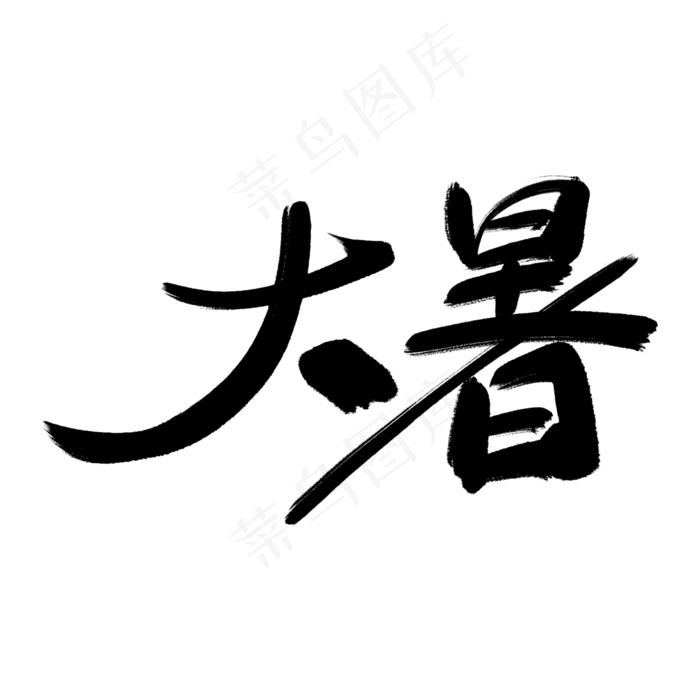矢量二十四节气之大暑(2000X2000(DPI:300))psd模版下载