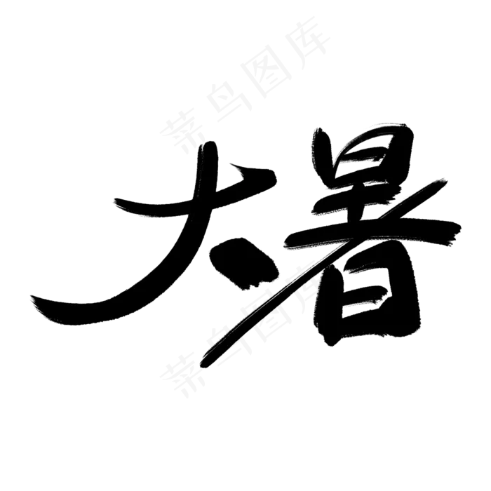 矢量二十四节气之大暑(2000X2000(DPI:300))psd模版下载