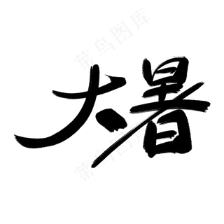 矢量二十四节气之大暑