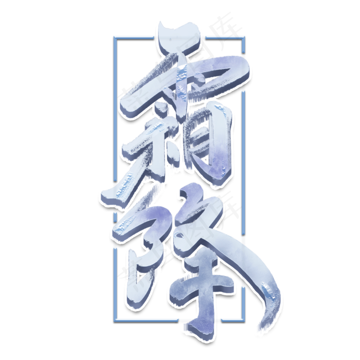 霜降创意手绘中国风书法作品24节气之霜降艺术字元素