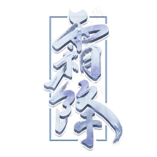 霜降创意手绘中国风书法作品24节气之霜降艺术字元素