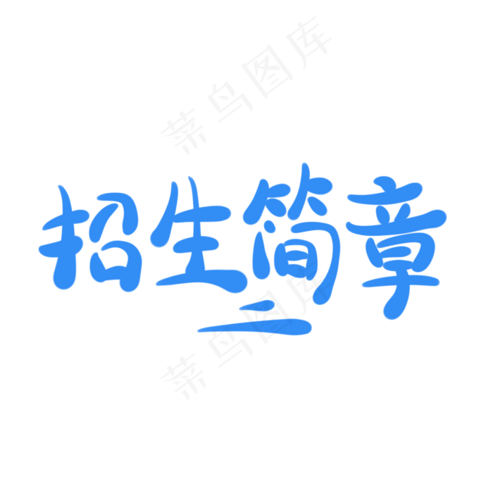 招生简章字体创意设计矢量图(2000X2000(DPI:150))psd模版下载