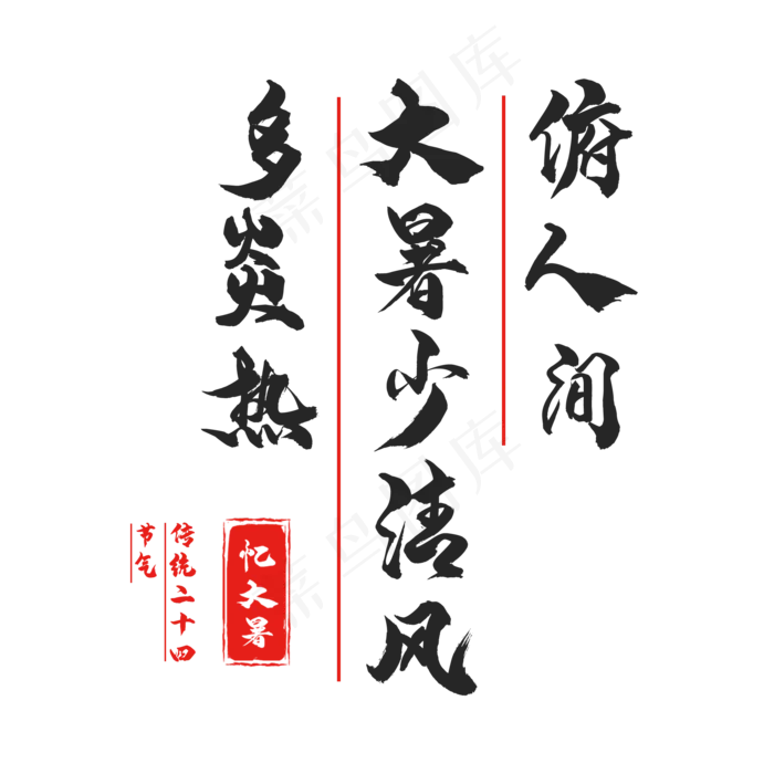 二十四节气大暑(2000X2000(DPI:150))psd模版下载