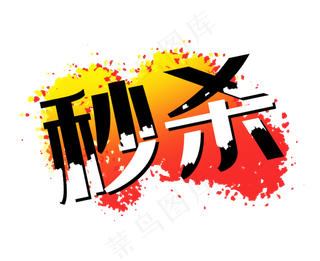 秒杀双十一双十二促销标签黄色红