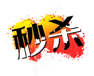 秒杀双十一双十二促销标签黄色红