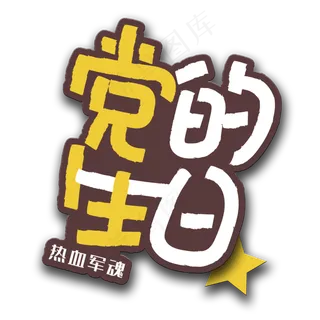 手写字党的生日