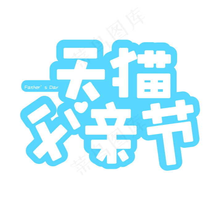 天猫父亲节艺术字创意字菜鸟图库原创