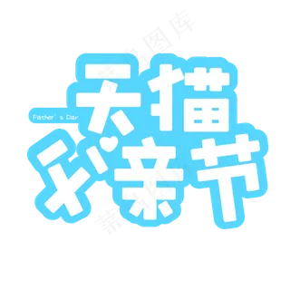 天猫父亲节艺术字创意字菜鸟图库原创