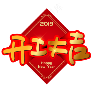 开工大吉手写手绘POP卡通矢量立体艺术字,免抠元素艺术字