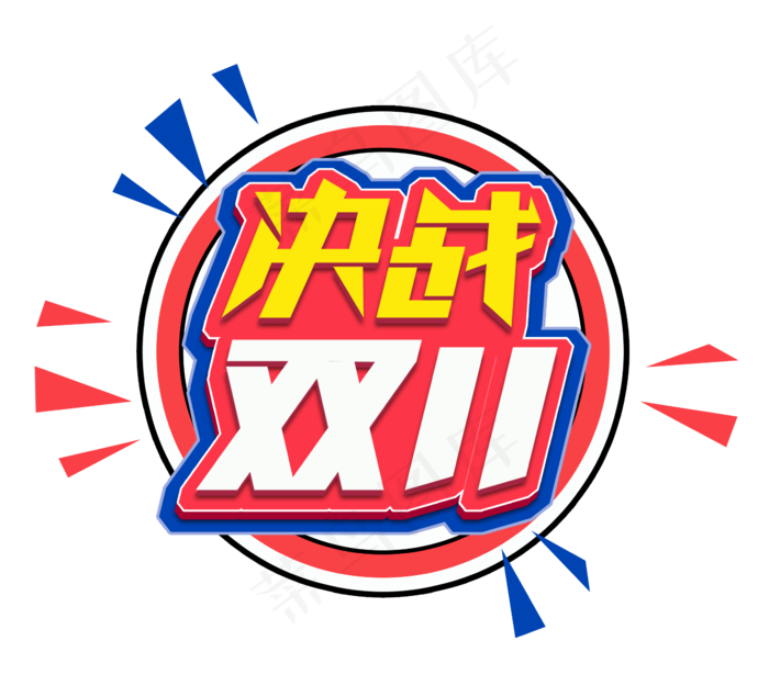 决战双11电商创意艺术字设计(2344X2128(DPI:150))psd模版下载