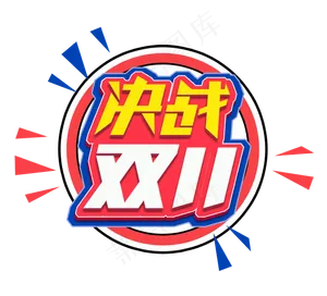 决战双11电商创意艺术字设计