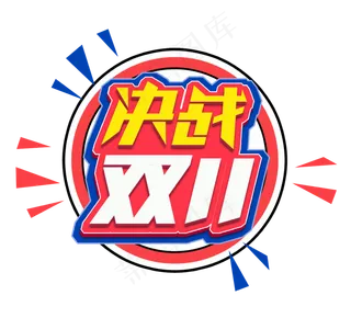 决战双11电商创意艺术字设计