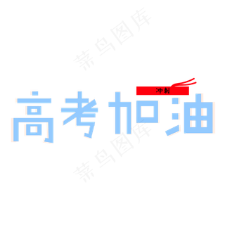高考高考加油考试加油高考努力菜鸟图库原创创意字