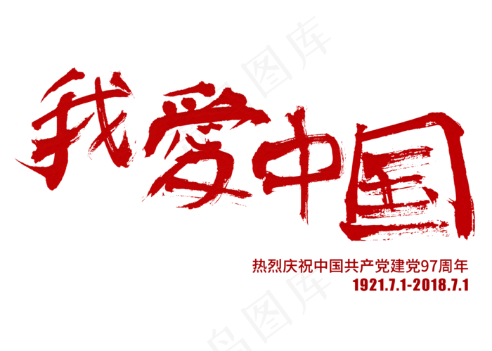 我爱中国红色毛笔艺术字(3309X2358(DPI:300))psd模版下载