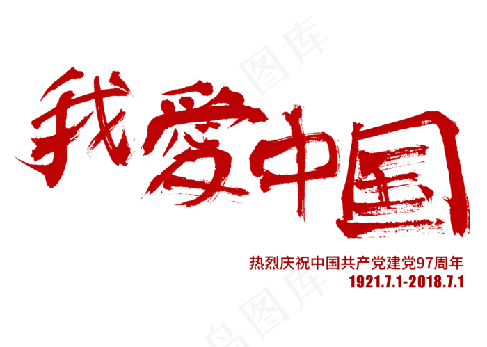 我爱中国红色毛笔艺术字