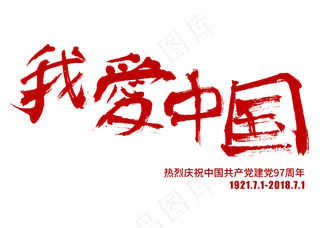 我爱中国红色毛笔艺术字