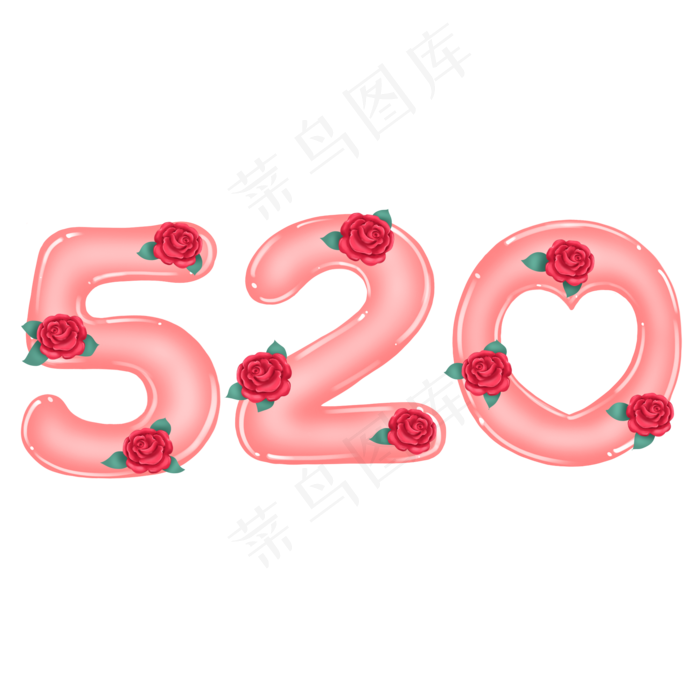 情人节原创手绘玫瑰字520