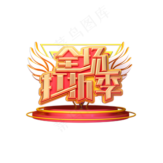 全场打折季立体艺术字
