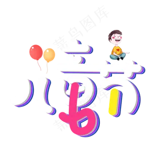 儿童节彩色卡通艺术字