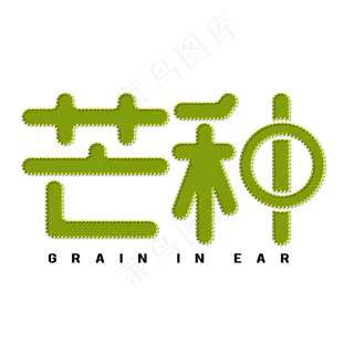 二十四节气芒种中国节气