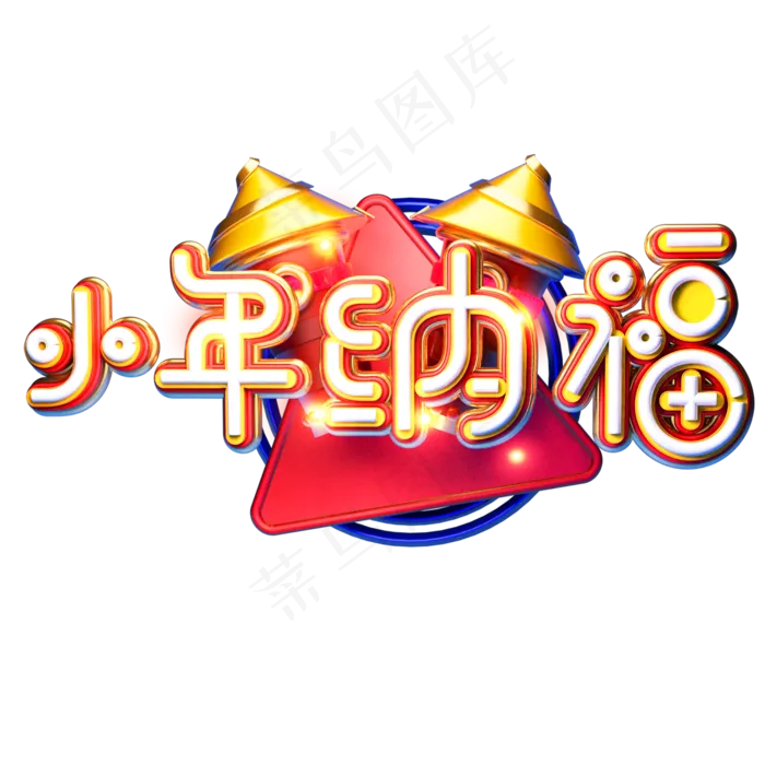 C4D艺术字新年素材小年纳福字体元素(2000X2000(DPI:299))psd模版下载