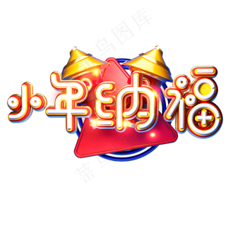 C4D艺术字新年素材小年纳福字体元素