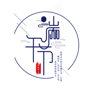 创意端午节艺术字体设计