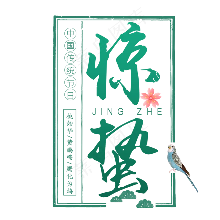 二十四节气惊蛰创意毛笔字(2000X2000(DPI:300))psd模版下载